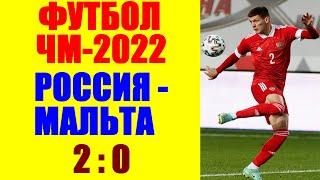 Футбол: Чемпионат мира-2022. Отборочный 6-й тур. Россия-Мальта 2:0. Очередная победа России!