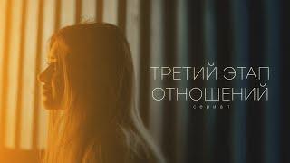 ТРЕТИЙ ЭТАП ОТНОШЕНИЙ - ТРЕЙЛЕР СЕРИАЛА (ПРЕМЬЕРА 10.12.2023)