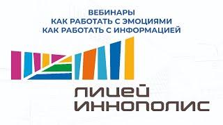 Вебинары от  ГАОУ "Лицей Иннополис"