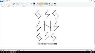 Чистка от негатива (порчи, сглаза, паразитов, подселенцев) рунами | Магия рун | Артур Эйдл