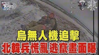 烏克蘭無人機追擊 北韓兵慌亂逃竄畫面曝｜TVBS新聞 @TVBSNEWS02