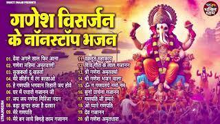 गणेश विसर्जन Special ~ नॉनस्टॉप गणेश भजन ~ Nonstop Ganesh Bhajan ~ Ganesh ~ Ganesh Chaturthi Bhajan