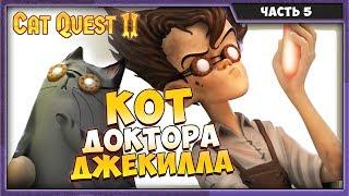 CAT QUEST 2 |  КОТ ДОКТОРА ДЖЕКИЛЛА | ПРОХОЖДЕНИЕ #5