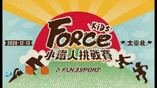 Fun3sport_ForceKids|台北三峽小鐵人-小小鐵人組賽事規則