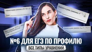 Все типы уравнений №6 на ЕГЭ по профильной математике | Умскул