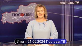 Итоги 21.06.2024 Поставы ТВ #Поставы