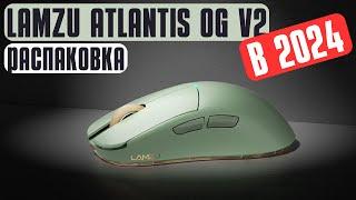 LAMZU ATLANTIS в 2024 году? Распаковка Lamzu Atlantis OG V2 4K