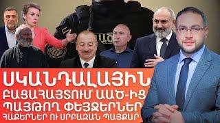 Ո՞վ էր հեղաշրջման պատվիրատուն և ինչո՞ւ | Դավիթ Գրիգորյան