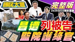李正皓遭噴辣椒水攻擊!示範帶黃國昌列被告!  張啓楷自爆柯案訊問光碟! 英系立委父子違法監察院密件! 以特工一招滅光伊朗高層! 挪威大使官被丟手榴彈! ｜20250620(重播)