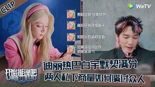 【开始推理吧 第3季】开推吧！X：迪丽热巴白宇默契满分！The Truth S3 #迪丽热巴 #刘宇宁 #白宇 #金靖 #周柯宇 #张凌赫