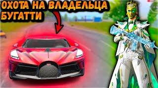 ОХОТА на ВЛАДЕЛЬЦА БУГАТТИ | Охота на ДОНАТЕРА в ПАБГ Мобайл | PUBG Mobile