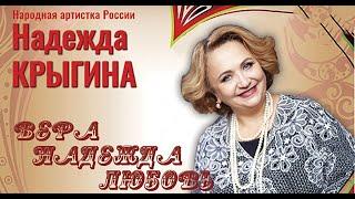 "Вера, Надежда, Любовь. Надежда Крыгина" концерт 30.09.22