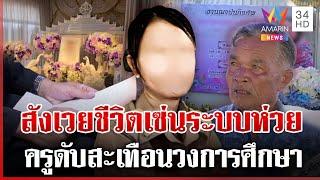 อาลัยครูมัท สังเวยชีวิตให้ระบบห่วย พ่อหวังลูกจะไม่ตายเปล่า | ทุบโต๊ะข่าว | 17/06/68