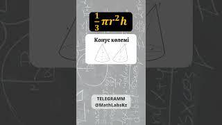 Дене көлемдерінің формулалары | MathLabsKz