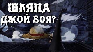 СЕКРЕТ СОЛОМЕННОЙ ШЛЯПЫ РАСКРЫТ | Ван Пис Теория