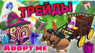 Трейды КАРЕТЫ ЗА РОБАКСЫ в Адопт МЕ! ТРЕЙДЫ 9 ПОДАРКОВ Adopt me! Трейды КАРЕТЫ в Adopt me ROBLOX!