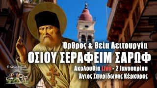 ΘΕΙΑ ΛΕΙΤΟΥΡΓΙΑ ΑΓΙΟΥ ΣΕΡΑΦΕΙΜ ΣΑΡΩΦ Live: ΟΡΘΡΟΣ Πέμπτη 2 Ιανουαρίου 2025 Ζωντανά - Κέρκυρα