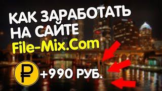 100 РУБЛЕЙ В ДЕНЬ! КАК ЗАРАБОТАТЬ НА САЙТЕ File-Mix.com! ЗАРАБОТОК НА ФАЙЛАХ!