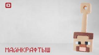 Скрепыши 3 часть. Стив из Minecraft! Как сделать своими руками.