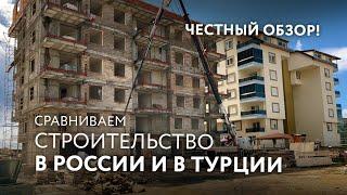 Почему рухнули дома? Строительство в Турции и строительство в России! Сравнение и честный обзор!