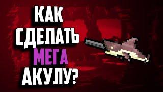 КАК СДЕЛАТЬ МЕГА АКУЛУ В ТЕРРАРИИ?(ПК-АНДРОИД)