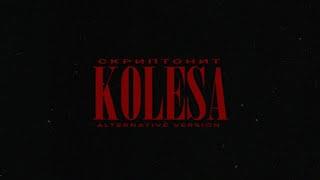 Скриптонит - Колёса [Alternative Version]