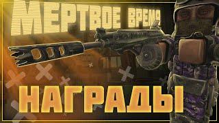 Награды с ивента "Мертвое время" | Stalcraft