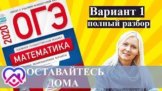 ОГЭ математика 2020 Ященко 1 ВАРИАНТ (1 и 2 часть)