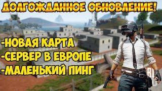 НОВАЯ КАРТА И СЕРВЕР В ЕВРОПЕ С МАЛЕНЬКИМ ПИНГОМ В PUBG LITE ДЛЯ СЛАБЫХ ПК! ДОЛГОЖДАННОЕ ОБНОВЛЕНИЕ!