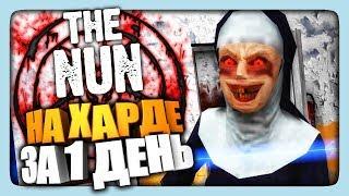 THE NUN - НА HARD БЕЗ СМЕРТЕЙ ПРОХОЖДЕНИЕ  ЗА 1 ДЕНЬ!