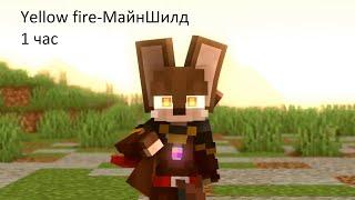 МайнШилд | Minecraft Клип - Yellow Fire 2022 1 час