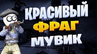 Красивый эйс [Мувик CS:GO]