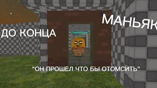 МАНЬЯК "ОН ПРИШЕЛ ЧТО БЫ ОТОМСТИТЬ" ДО КОНЦА!!