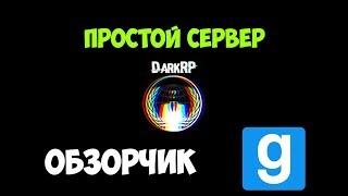 Garry's Mod: DarkRP - ОБЗОР ПРОСТОГО СЕРВЕРА DarkRP