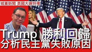 城寨新聞 美國大選特備 Part 1 即時報導開票情況 搖擺州Trump大勝 北卡賓州喬治亞麥支根威斯康辛一路領先 共和黨重奪參議院控制權 民主黨公審￼侵侵計劃失敗 反侵不等如要支持賀大媽