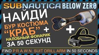 Subnautica BELOW ZERO ГДЕ НАЙТИ БУР КОСТЮМА КРАБ И НАЛОБНЫЙ ФОНАРИК