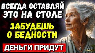 НИКОГДА не убирайте ЭТОТ предмет со стола – он гарантирует счастье и богатство в доме!