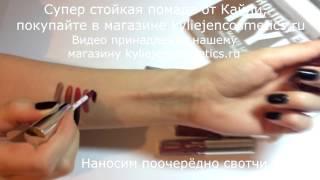 Демонстрация великолепного качества матовой помады Kylie Holiday