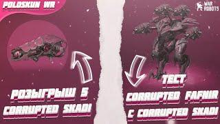 РОЗЫГРЫШ 5 CORRUPTED SKADI в War Robots! Тест робота CORRUPTED FAFNIR c 4 CORRUPTED SKADI!