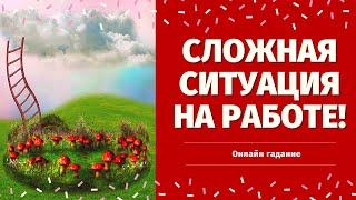 ЧТО ЖДЕТ В СФЕРЕ РАБОТЫ? CЛОЖНАЯ СИТУАЦИЯ НА РАБОТЕ! ЧТО МНЕ НАДО ЗНАТЬ ПРЯМО СЕЙЧАС? что по судьбе