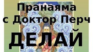 21. Пранаяма с Доктор Перч. Капалабхатти - Сияющий череп. Простой способ достижения безмыслия.