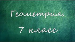 Геометрия. 7 класс. Построение треугольника по стороне и двум прилежащим к ней углам