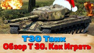 T30. Т 30 ПТ Сау Гайд. Как Играть На Т 30. World Of Tanks Т 30