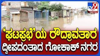 Gokak Flood: ಘಟಪ್ರಭಾ ನದಿ ಅಬ್ಬರಕ್ಕೆ ನಲುಗಿದ ಗೋಕಾಕ್ ನಗರ.. ಮನೆಗಳು, ಅಂಗಡಿಗಳು ಜಲಾವೃತ |#TV9D