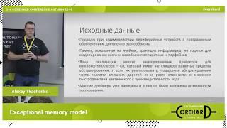 Исключительная модель памяти. Алексей Ткаченко   CoreHard Autumn 2019