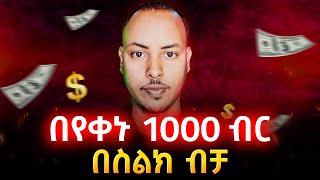 በቀኑ 1000 ብር በላይ የሚከፍል አፕ | Play games and earn 1000 birr per day without investment