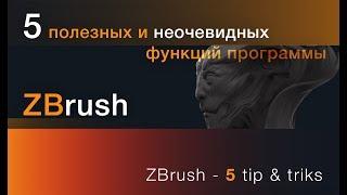 5 неочевидных и полезных фишек в ZBrush