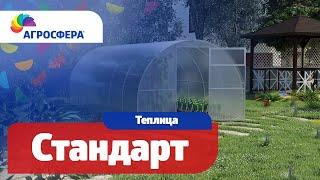 Теплица Агросфера-Стандарт | Описание, характеристики, карточка товара / агросфера.рф