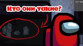 Что такое AMONG US? Теория возникновения игры. Опасная она или нет?