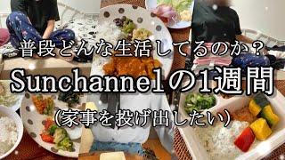 【本邦初公開！】仕事終わりの家事が地獄すぎる…Sunchannelの1週間をお見せします。